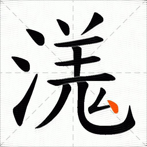 溬