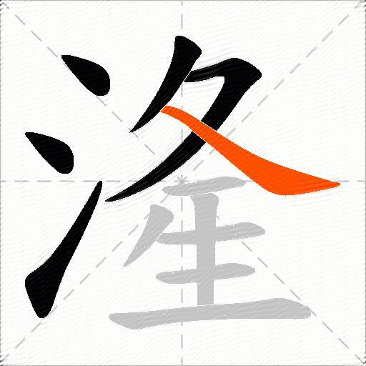 湰