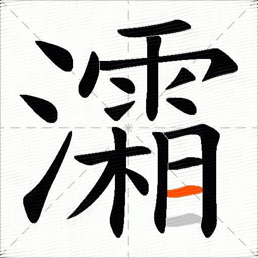 灀