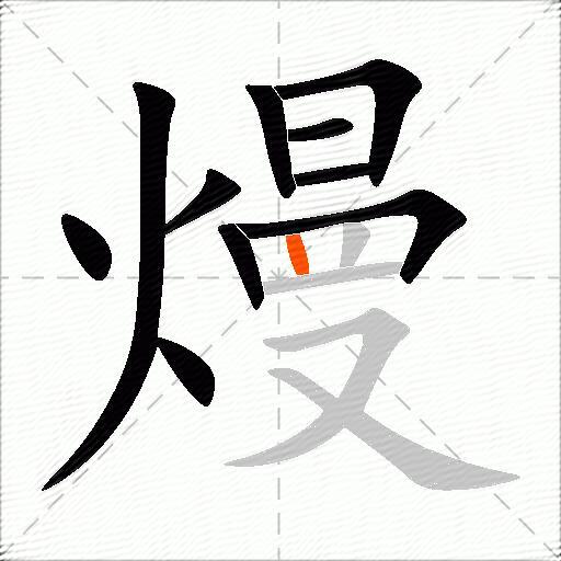 熳