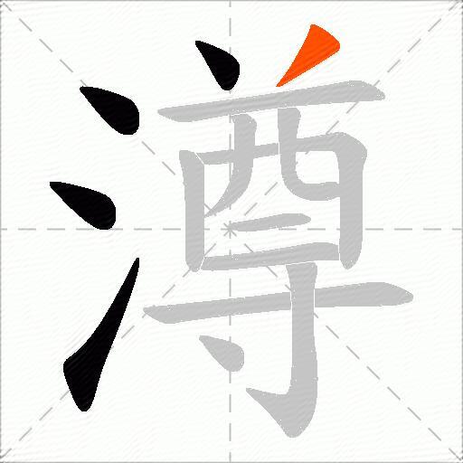 澊