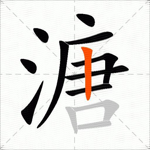 溏