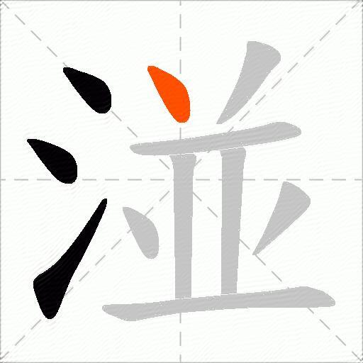 湴