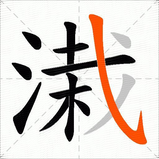 溨