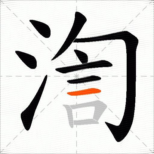 渹
