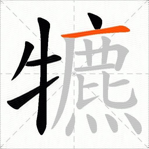 犥