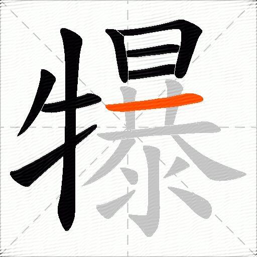 犦