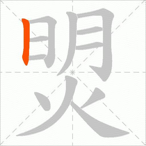 焽