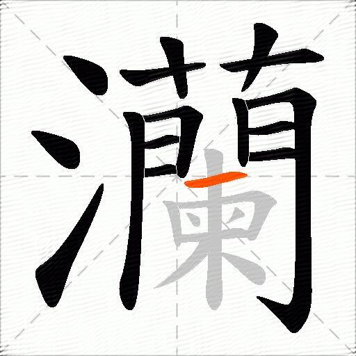 灡