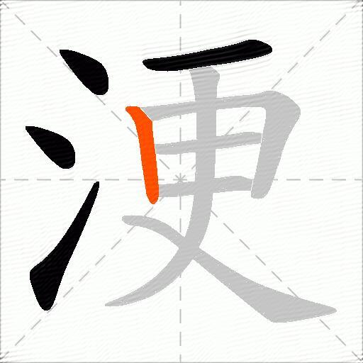 浭