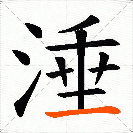 涶