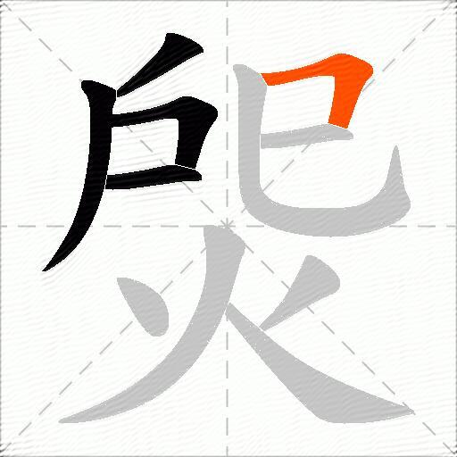 焈
