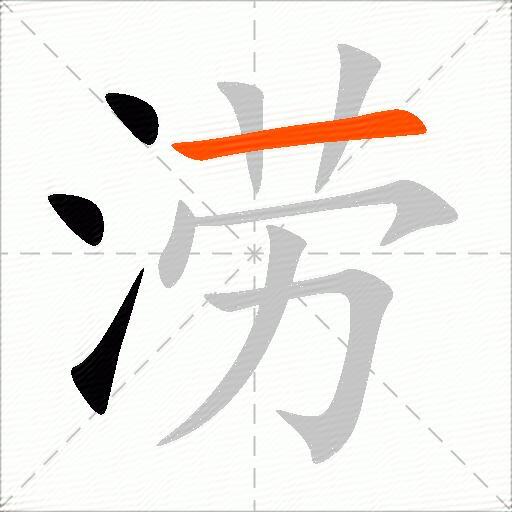 涝