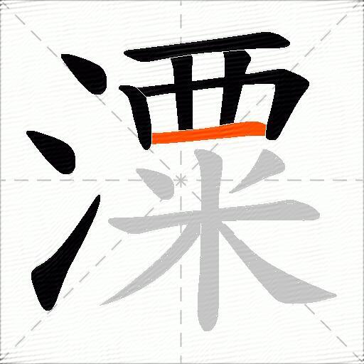 潥