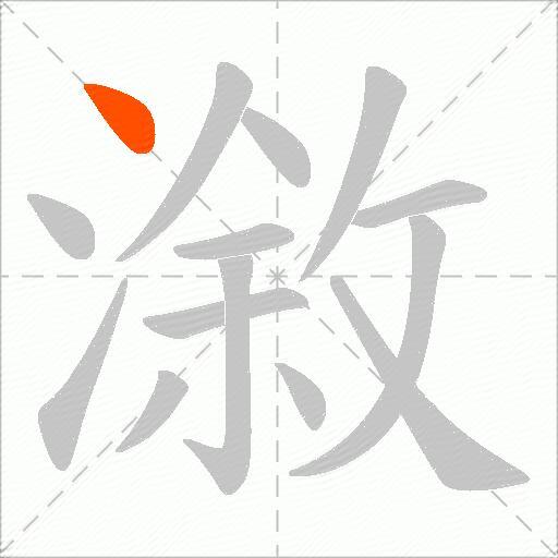 漵