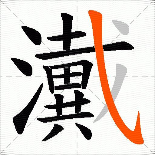 瀻