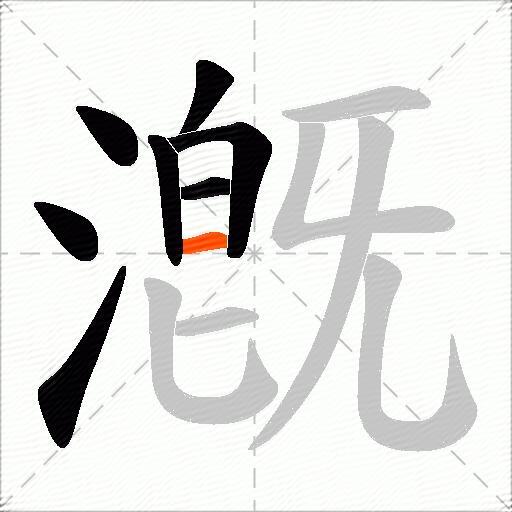 漑