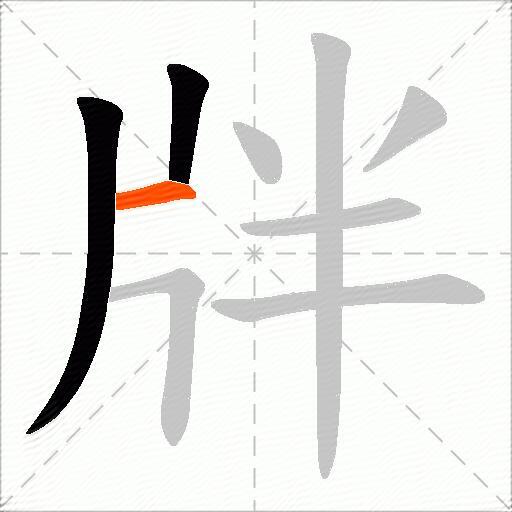 牉