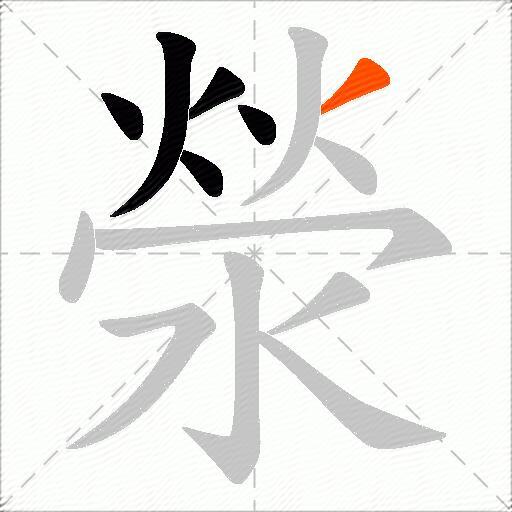 滎