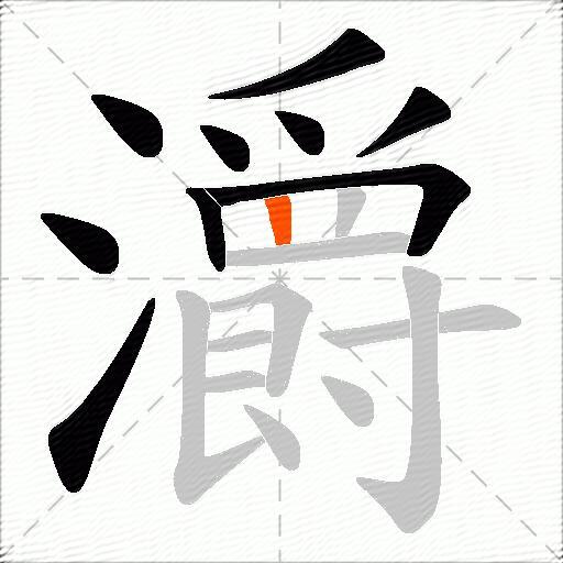 灂