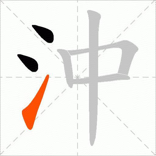 沖