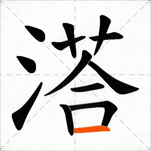 溚
