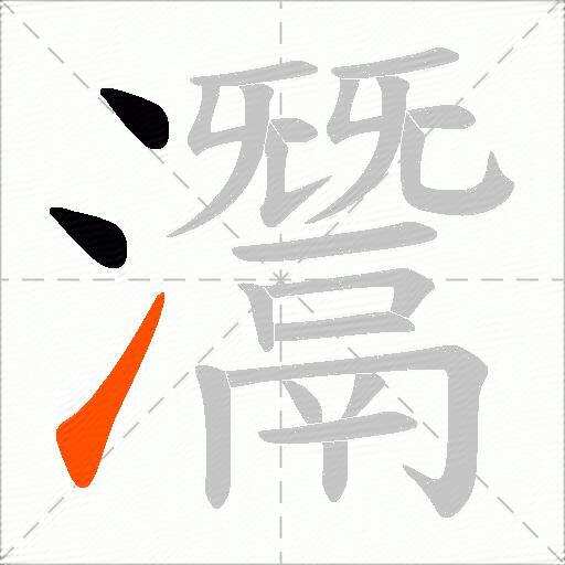 灊
