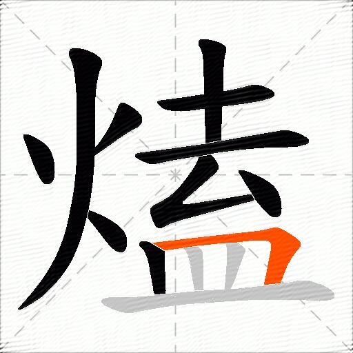 熆
