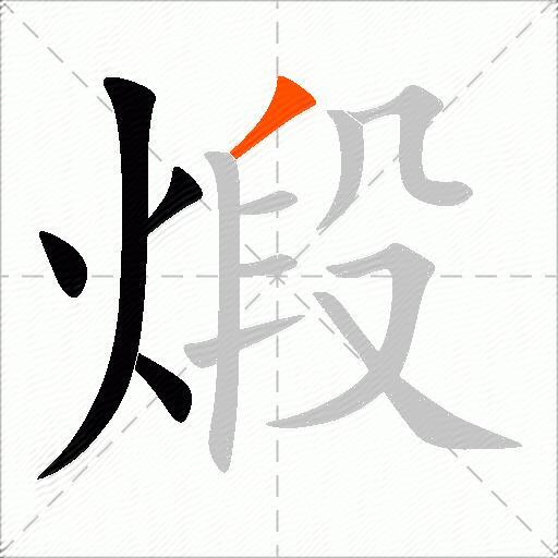 煅