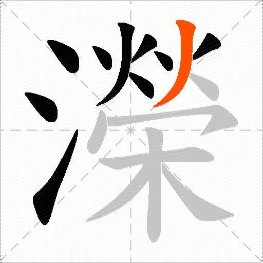 濚