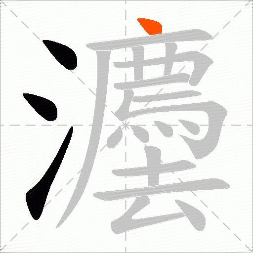 灋