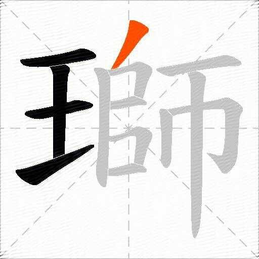 瑡