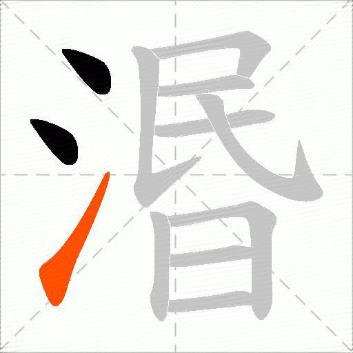 湣