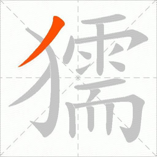 獳