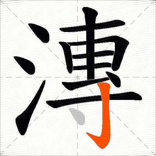 漙