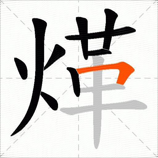 煂