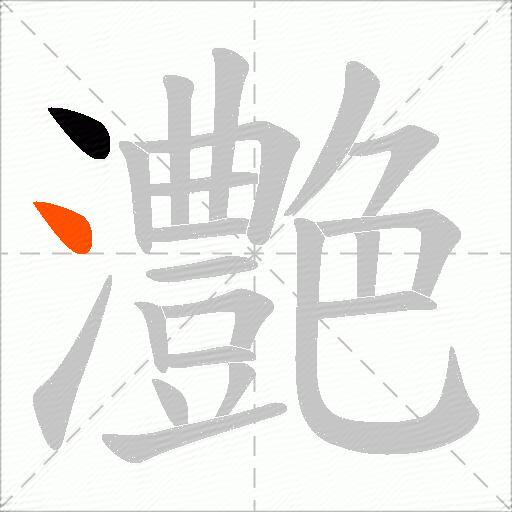 灔
