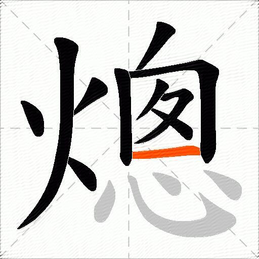 熜