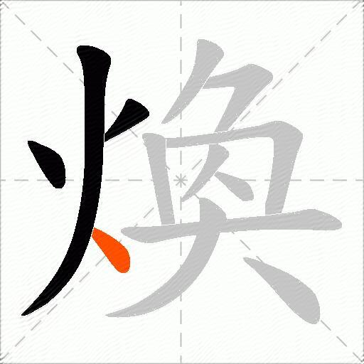 煥