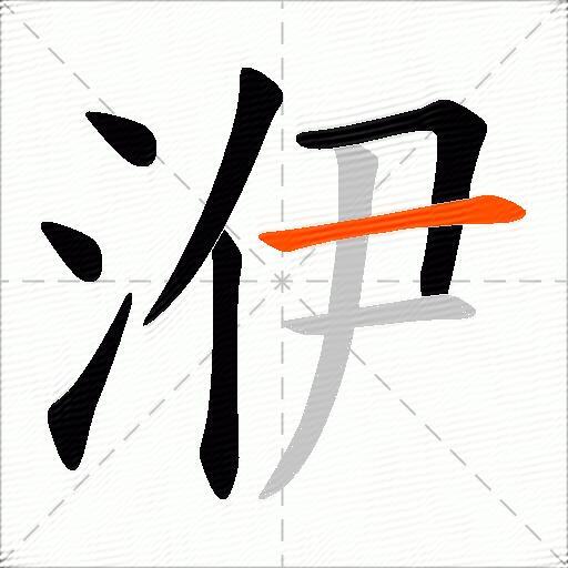 洢