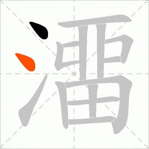 澑