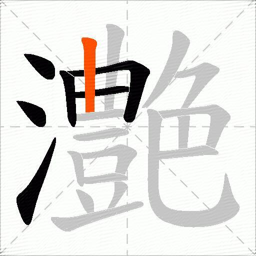 灔