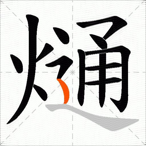 熥