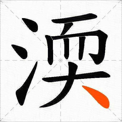 渜