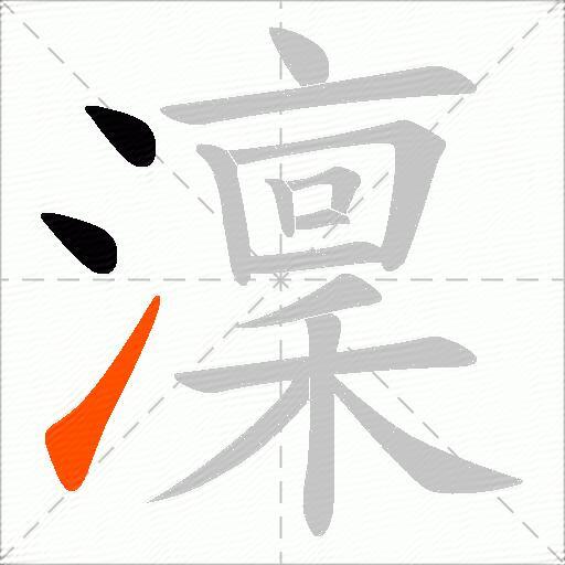 澟