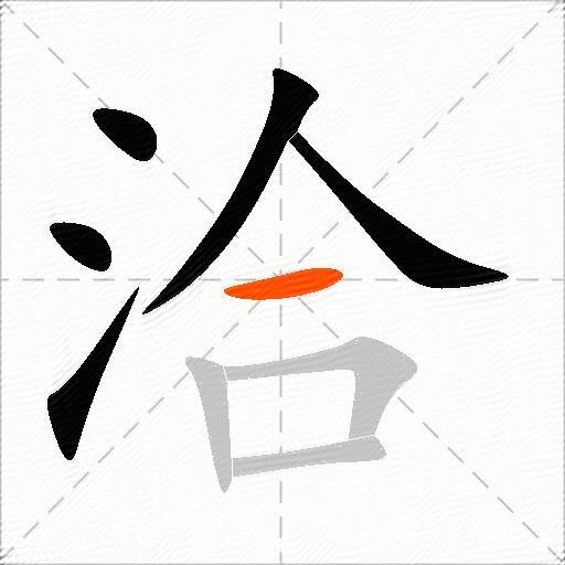 洽