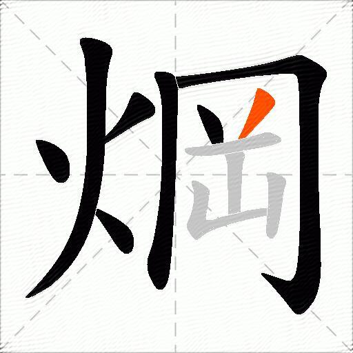 焵