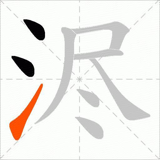 浕