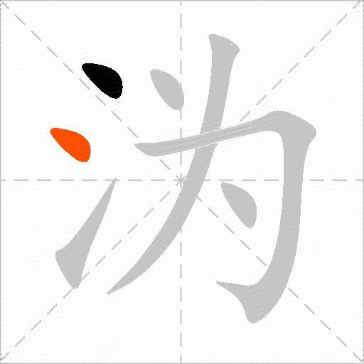 沩