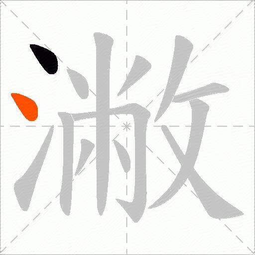 潎